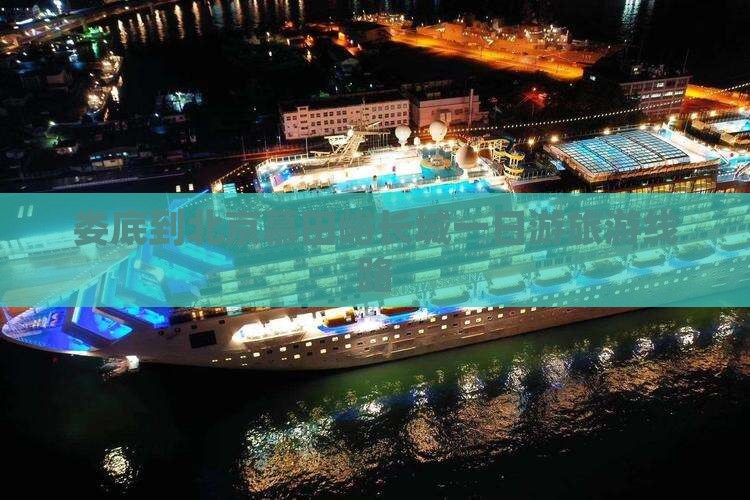 娄底到北京慕田峪长城旅行社
