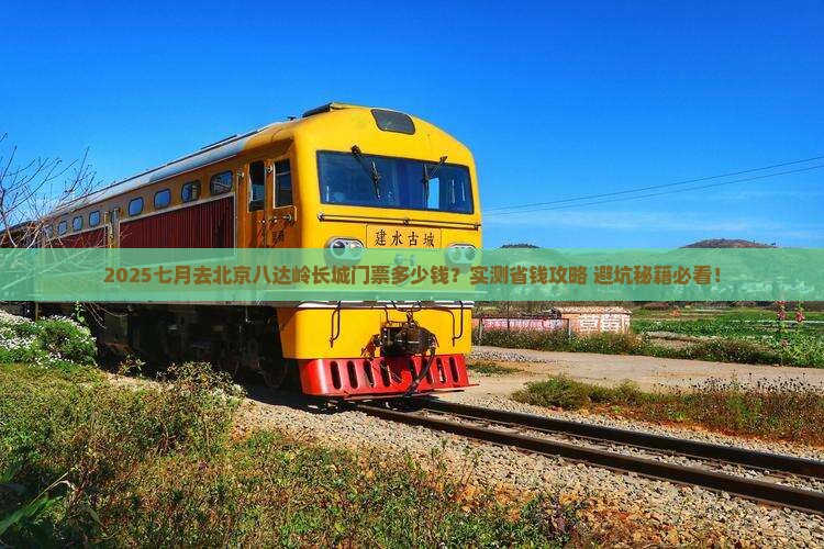 七月去北京八达岭长城门票