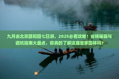 九月去北京颐和园七日游