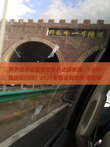 齐齐哈尔到北京八达岭长城一日游