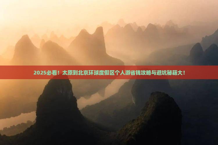 太原到北京环球度假区个人游