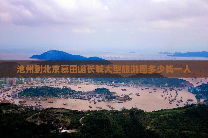 池州到北京慕田峪长城大型旅游团