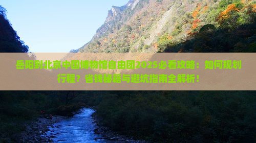 岳阳到北京中国国家博物馆自由团
