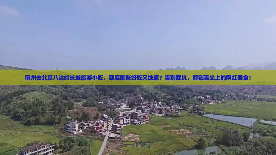 宿州去北京八达岭长城旅游小吃