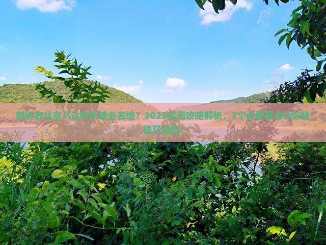 临沂去北京八达岭长城必去地