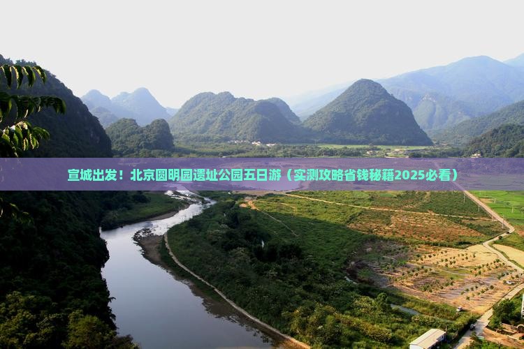 宣城去北京圆明园遗址公园五日游