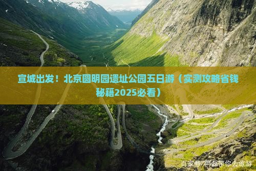 宣城去北京圆明园遗址公园五日游