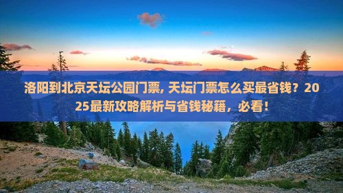 洛阳到北京天坛公园门票 洛阳到北京天坛公园门票