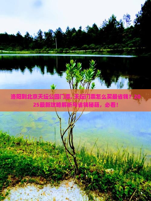 洛阳到北京天坛公园门票 洛阳到北京天坛公园门票