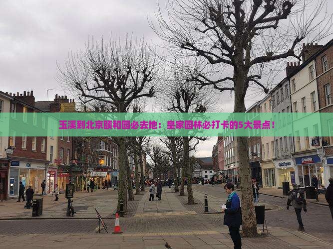 玉溪到北京颐和园必去地 玉溪到北京颐和园必去地