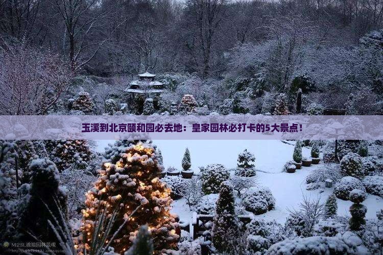 玉溪到北京颐和园必去地 玉溪到北京颐和园必去地