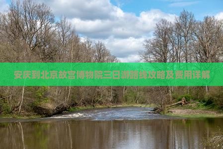 安庆到北京故宫博物院三日游