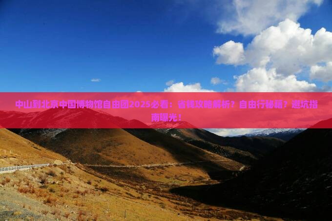 中山到北京中国国家博物馆自由团