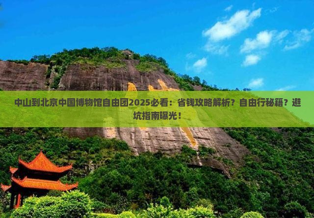 中山到北京中国国家博物馆自由团