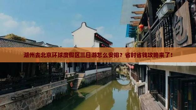 湖州去北京环球度假区三日游