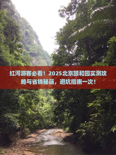红河去北京颐和园旅游