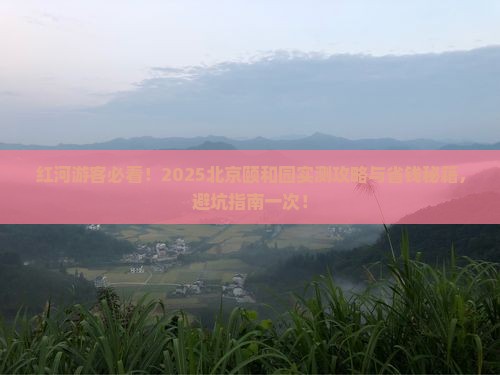 红河去北京颐和园旅游