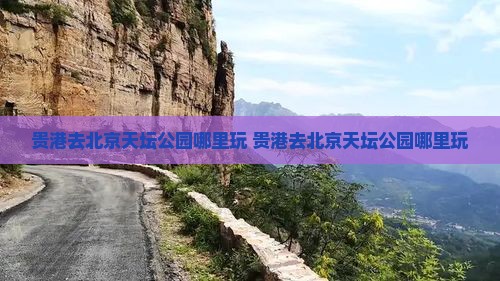 贵港去北京天坛公园哪里玩