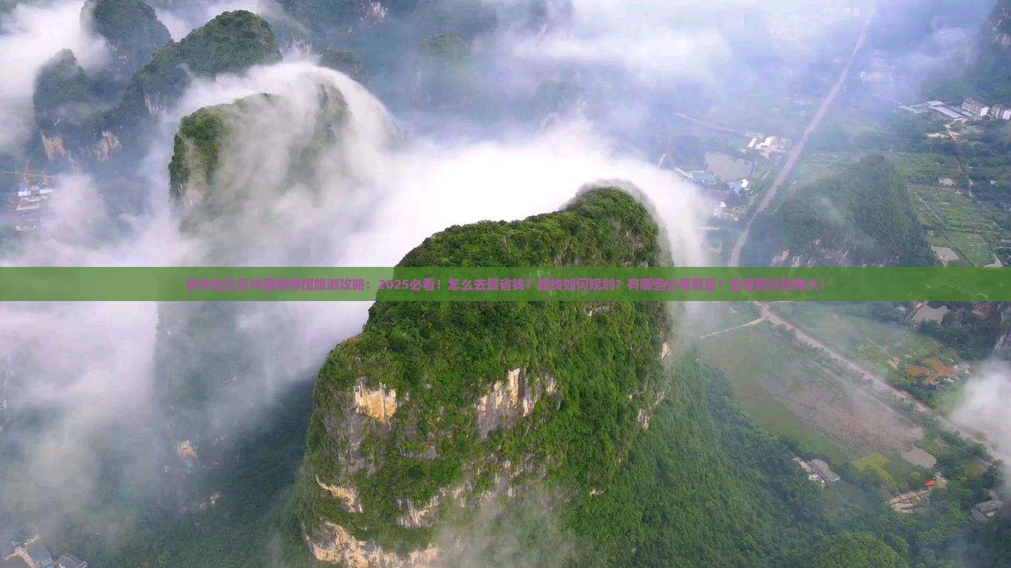 铁岭去北京中国国家博物馆旅游 铁岭去北京中国国家博物馆旅游