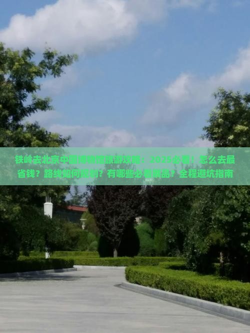 铁岭去北京中国国家博物馆旅游 铁岭去北京中国国家博物馆旅游
