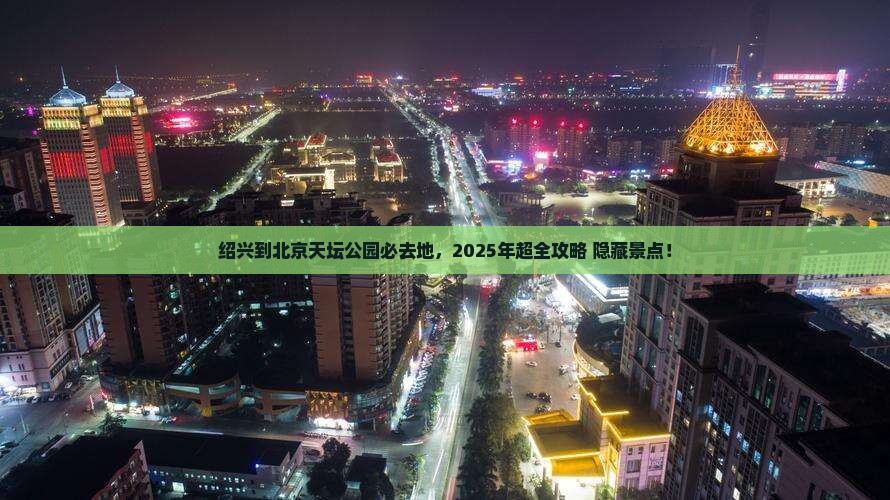 绍兴到北京天坛公园必去地