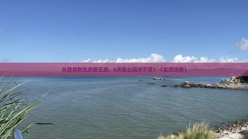 宜宾到北京恭王府攻略