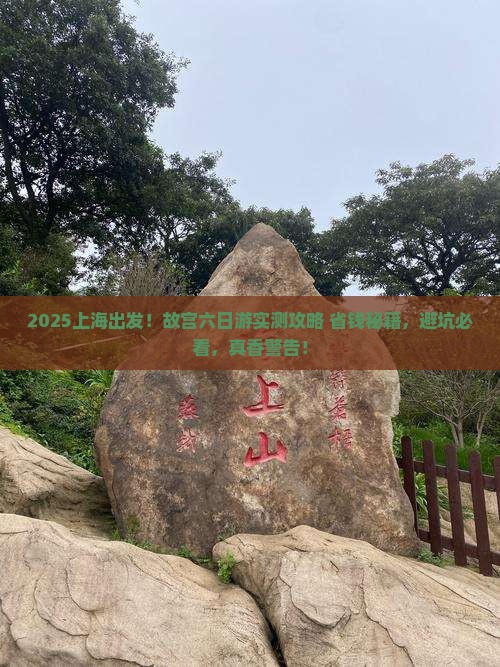 上海去北京故宫博物院六日游