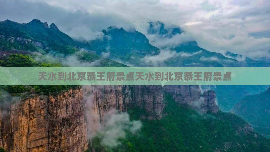 天水到北京恭王府景点 天水到北京恭王府景点