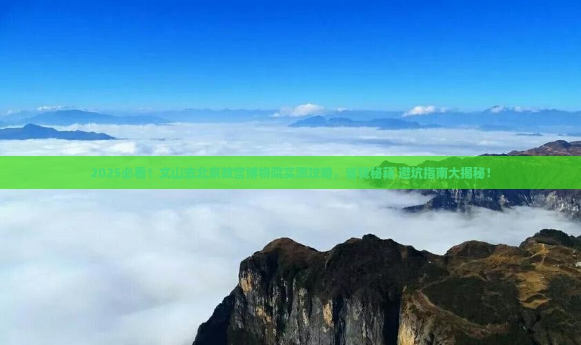 文山去北京故宫博物院攻略