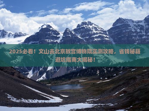 文山去北京故宫博物院攻略
