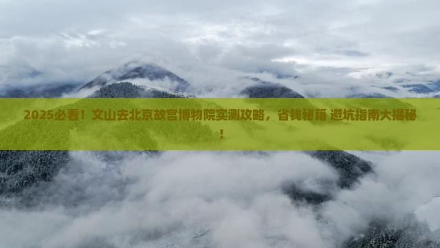 文山去北京故宫博物院攻略