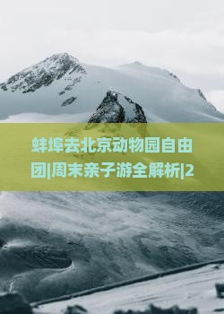 蚌埠去北京动物园自由团