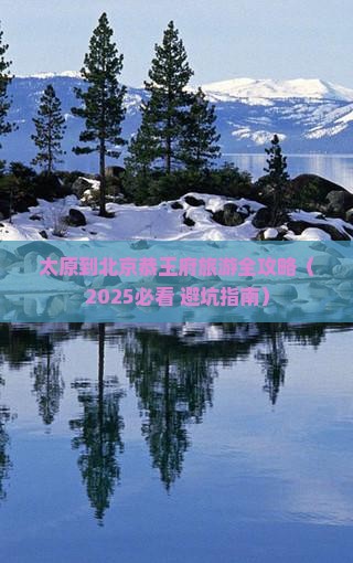 太原到北京恭王府旅行社