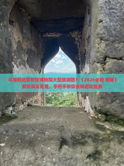 乌海到北京故宫博物院大型旅游团