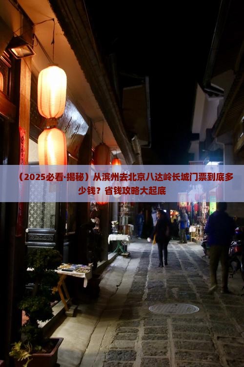 滨州去北京八达岭长城门票