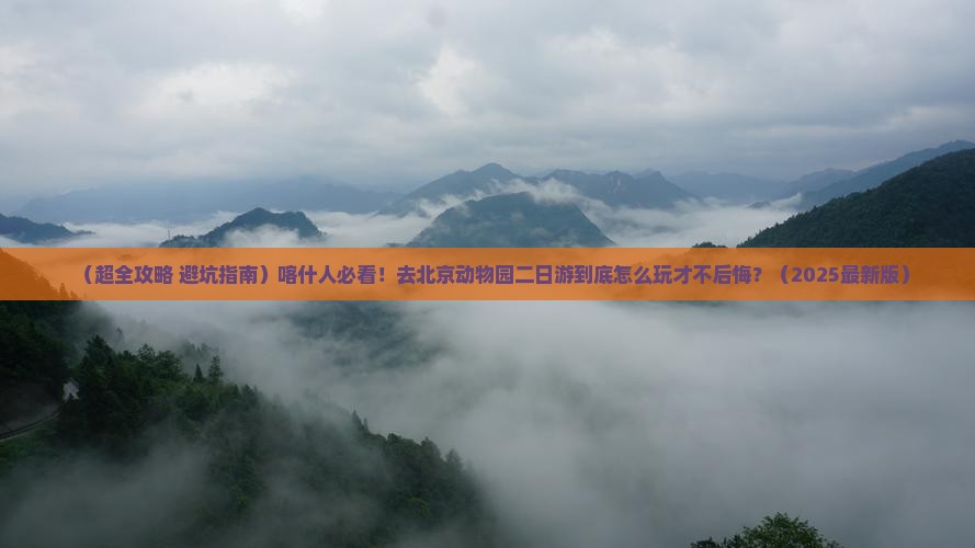 喀什去北京动物园二日游