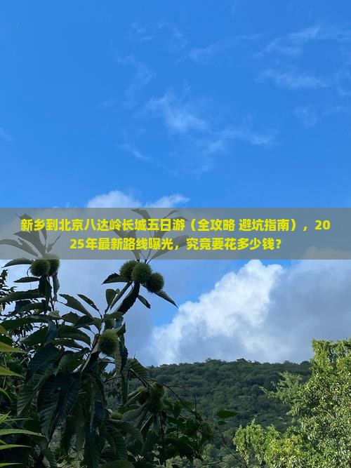 新乡到北京八达岭长城五日游