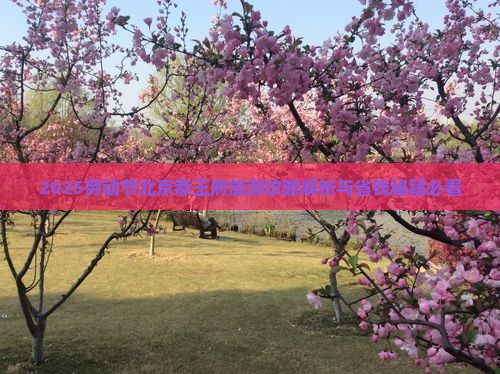 劳动节去北京恭王府景点