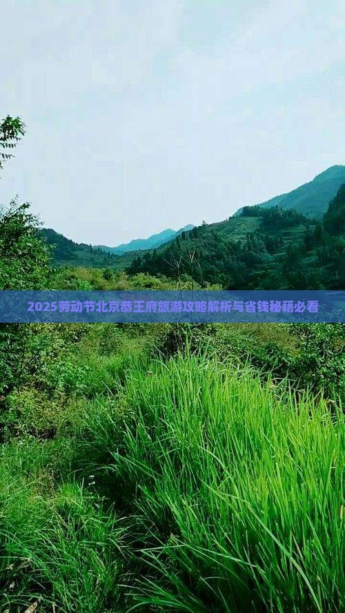 劳动节去北京恭王府景点