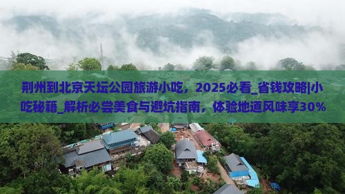 荆州到北京天坛公园旅游小吃