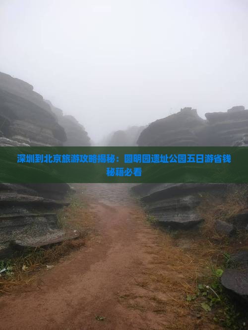 深圳到北京圆明园遗址公园五日游