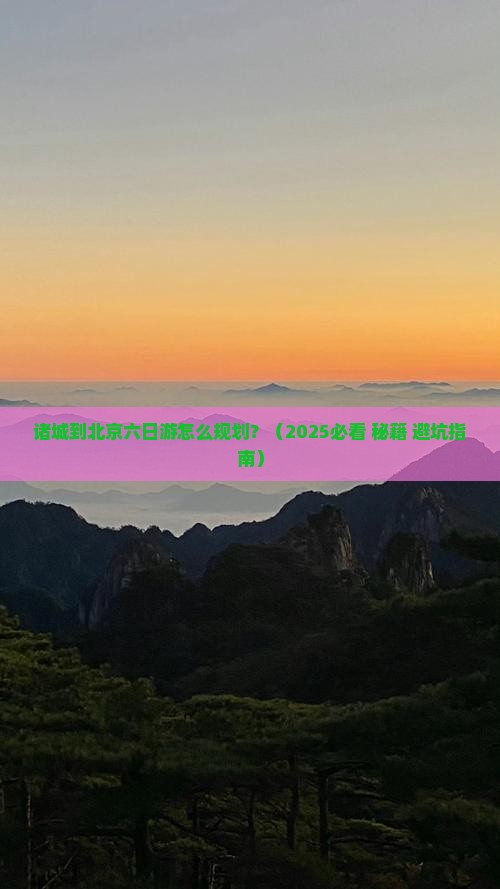 诸城到北京六日游