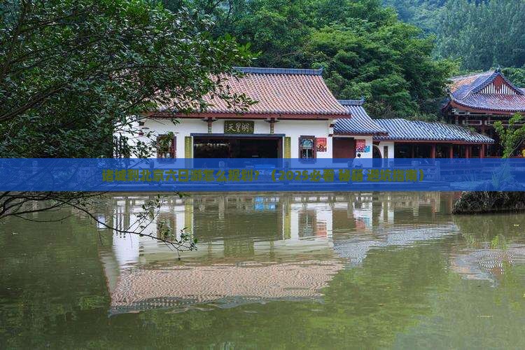 诸城到北京六日游