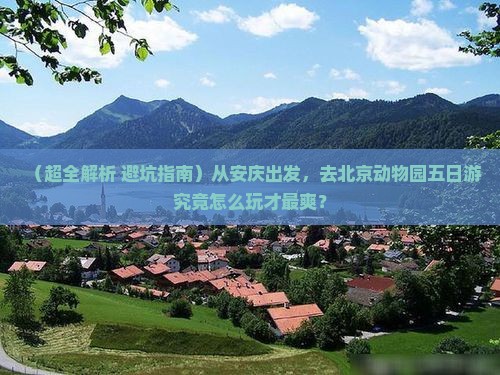 安庆去北京动物园五日游