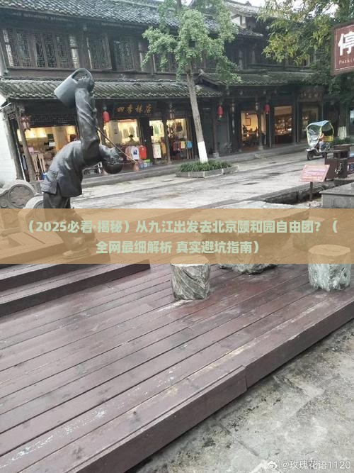 九江去北京颐和园自由团