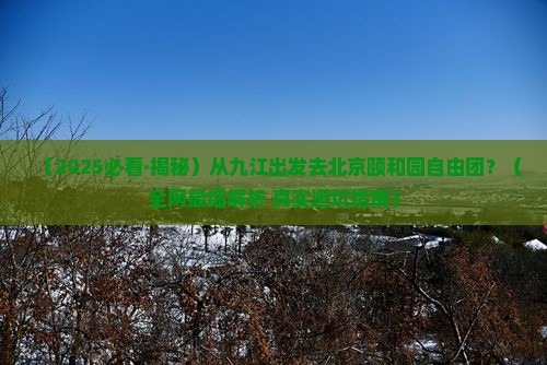九江去北京颐和园自由团