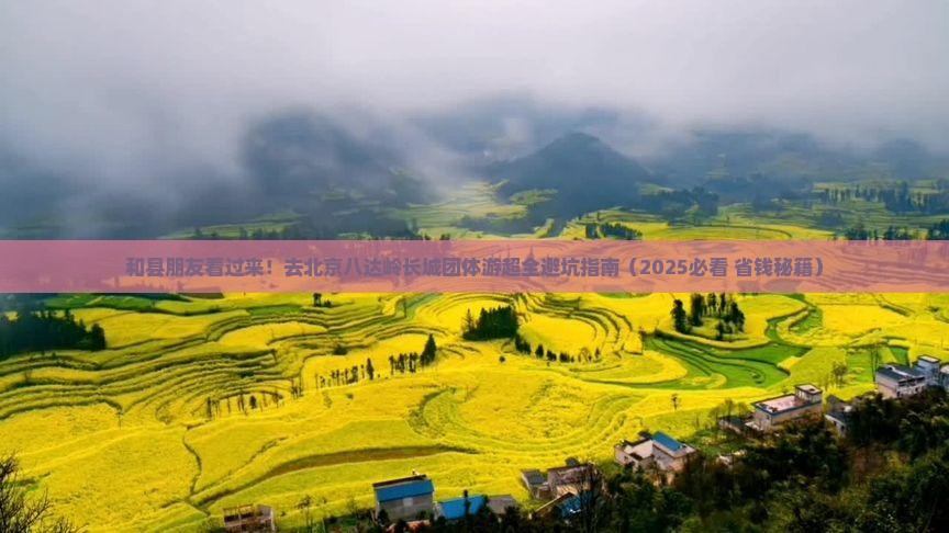 和县去北京八达岭长城团体旅游