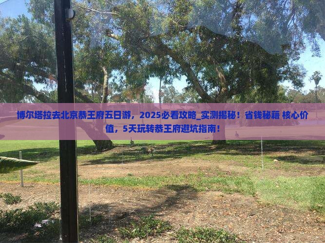 博尔塔拉去北京恭王府五日游