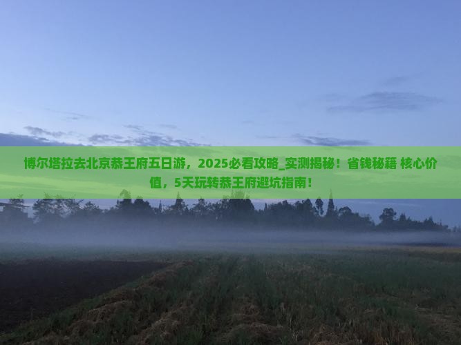 博尔塔拉去北京恭王府五日游