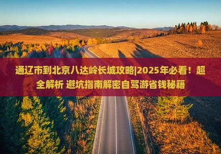 通辽市到北京八达岭长城攻略